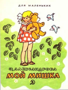 Зинаида Александрова Мой мишка обложка книги