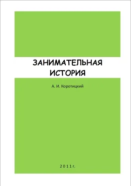 Александр Коротицкий ЗАНИМАТЕЛЬНАЯ ИСТОРИЯ обложка книги