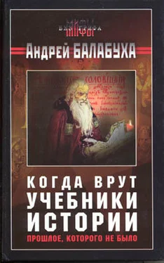 Андрей Балабуха Когда врут учебники истории. Прошлое, которого не было