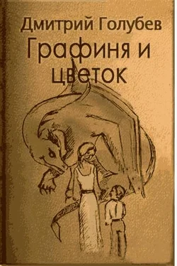 Дмитрий Голубев Графиня и цветок обложка книги