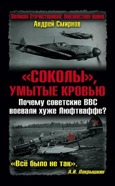 Андрей Смирнов «Соколы», умытые кровью. Почему советские ВВС воевали хуже Люфтваффе? обложка книги