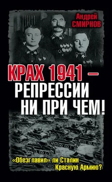 Андрей Смирнов Крах 1941 – репрессии ни при чем! «Обезглавил» ли Сталин Красную Армию? обложка книги