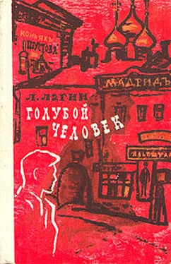 Лазарь Лагин Голубой человек обложка книги