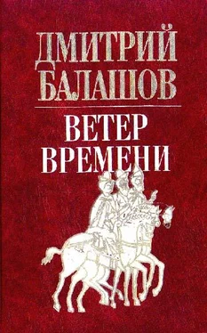 Дмитрий Балашов Ветер времени обложка книги