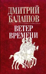 Дмитрий Балашов - Ветер времени