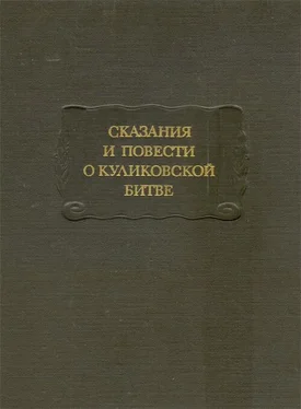 Дмитрий Лихачев Сказания и повести о Куликовской битве обложка книги