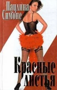 Паулина Симонс Красные листья обложка книги