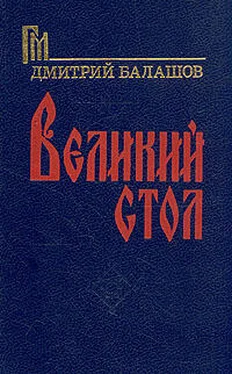 Дмитрий Балашов Великий стол обложка книги