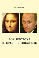 Людмила Павленко - Рок пророка. Второе пришествие