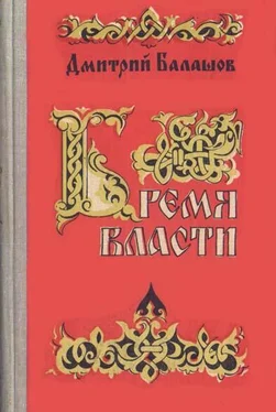 Дмитрий Балашов Бремя власти обложка книги