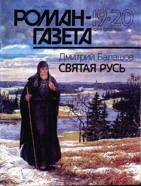 Дмитрий Балашов Святая Русь обложка книги