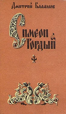 Дмитрий Балашов Симеон Гордый обложка книги