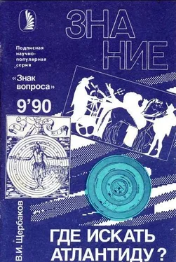 Владимир Щербаков Где искать Атлантиду? обложка книги