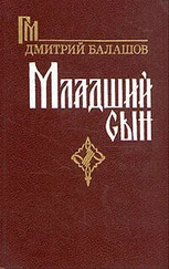 Дмитрий Балашов - Младший сын