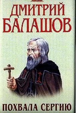 Дмитрий Балашов Похвала Сергию обложка книги