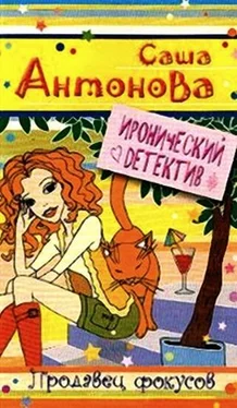 Саша Антонова Продавец фокусов обложка книги