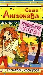 Саша Антонова - Продавец фокусов