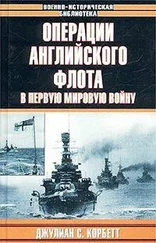 Джулиан Корбетт - Операции английского флота в первую мировую войну