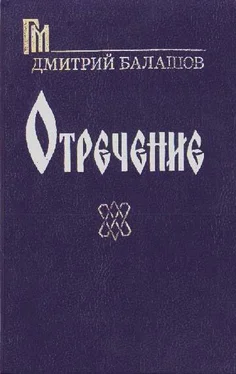 Дмитрий Балашов Отречение обложка книги