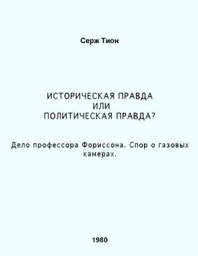 Серж Тион Историческая правда или политическая правда? Дело профессора Форрисона. Спор о газовых камерах обложка книги