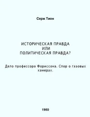 Серж Тион - Историческая правда или политическая правда? Дело профессора Форрисона. Спор о газовых камерах