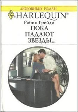 Робин Грейди Пока падают звезды… обложка книги