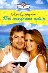 Лора Брантуэйт - Под лазурным небом