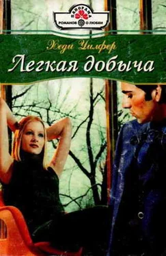 Хэди Уилфер Легкая добыча обложка книги