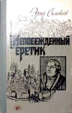 Эрих Соловьев Непобежденный еретик. Мартин Лютер и его время обложка книги