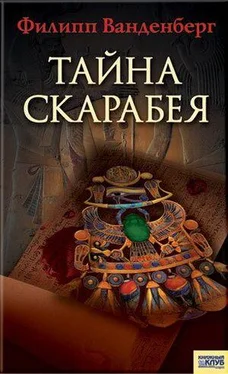 Филипп Ванденберг Тайна скарабея