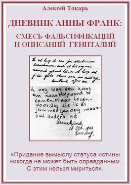 Алексей Токарь Дневник Анны Франк: смесь фальсификаций и описаний гениталий обложка книги