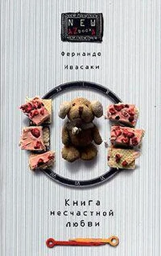 Фернандо Ивасаки Книга несчастной любви обложка книги