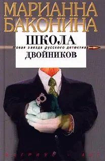 Марианна Баконина Школа двойников Из уст же Его исходит острый меч чтоб им - фото 1