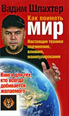 Вадим Шлахтер Как поиметь мир. Настоящие техники подчинения, влияния, манипулирования обложка книги