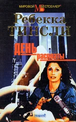 Ребекка Тинсли - День расплаты