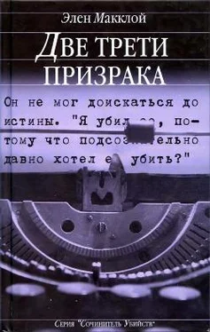 Элен Макклой Две трети призрака обложка книги