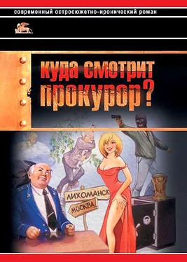 Александр Звягинцев Куда смотрит прокурор? обложка книги