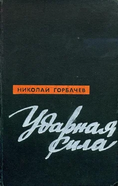 Николай Горбачев Ударная сила обложка книги