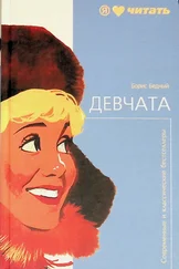 Борис Бедный - Девчата