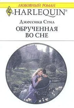 Джессика Стил Обрученная во сне обложка книги