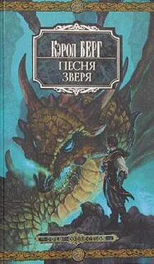 Кэрол Берг Песня зверя обложка книги