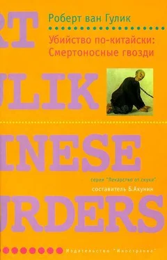 Роберт ван Гулик Убийство по-китайски: Смертоносные гвозди обложка книги