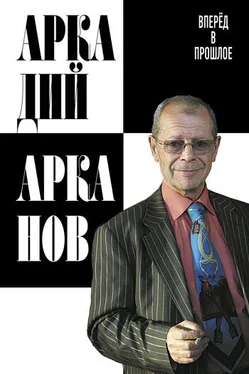 Аркадий Арканов Вперёд в прошлое обложка книги