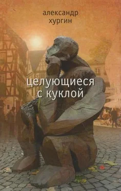 Александр Хургин Целующиеся с куклой обложка книги