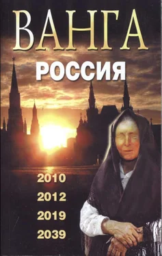 Валентин Сидоров Ванга. Россия. 2010, 2012, 2019, 2039, 2009. обложка книги