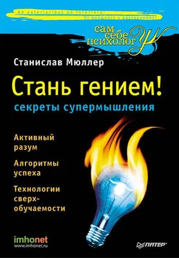 Станислав Мюллер Стань гением! Секреты супермышления обложка книги