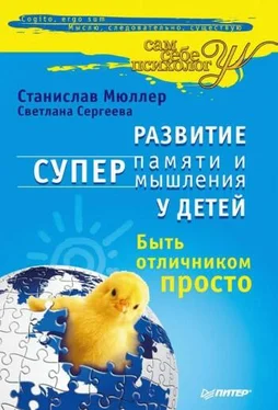 Станислав Мюллер Развитие суперпамяти и супермышления у детей. Быть отличником просто! обложка книги