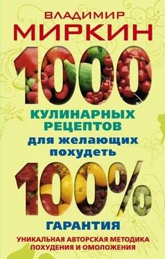 Владимир Миркин 1000 кулинарных рецептов для желающих похудеть. 100% гарантия обложка книги