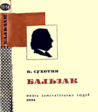 Павел Сухотин Бальзак обложка книги