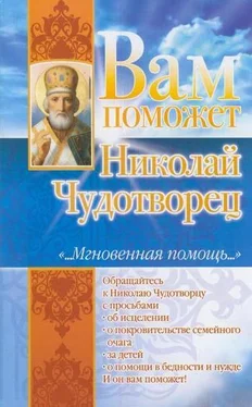 Лилия Гурьянова Вам поможет Николай Чудотворец обложка книги